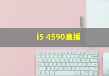 i5 4590直播